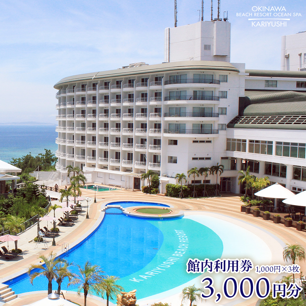 館内利用券「3,000円分」沖縄かりゆしビーチリゾート・オーシャンスパ