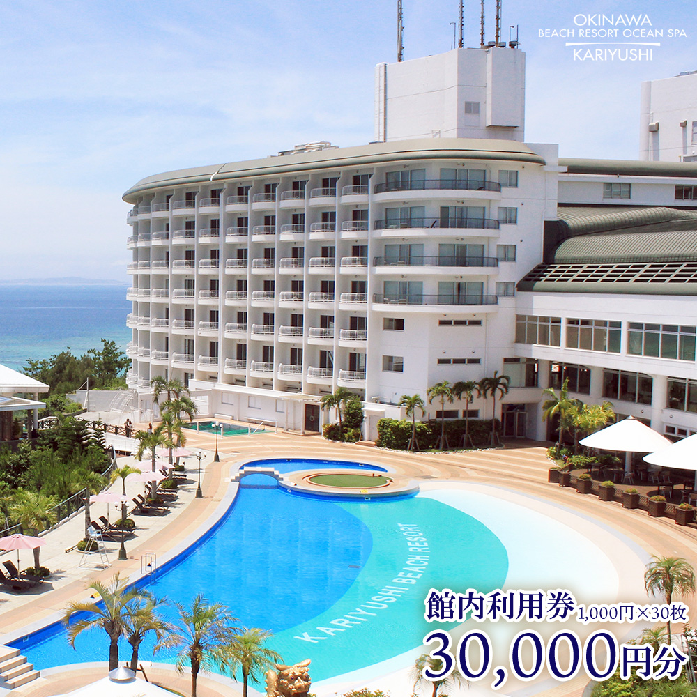 館内利用券「30,000円分」沖縄かりゆしビーチリゾート・オーシャンスパ