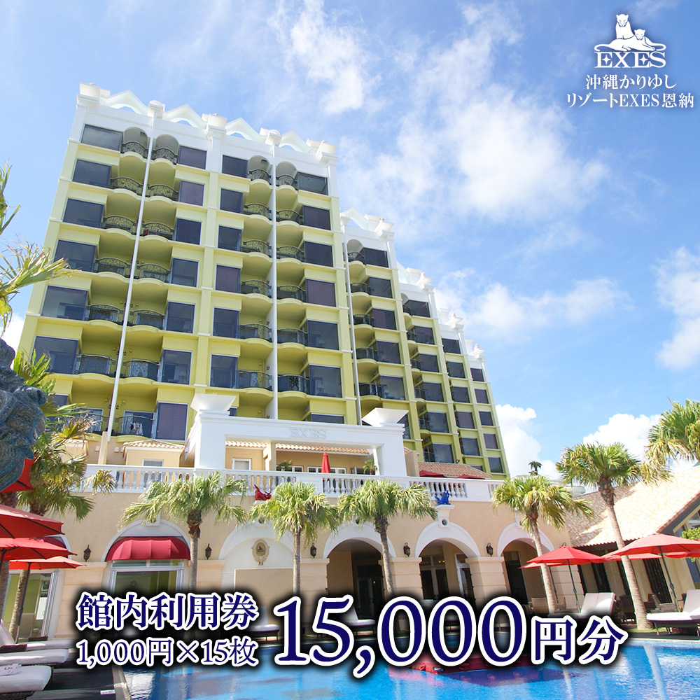 チケット 館内利用券 15,000円分EXES